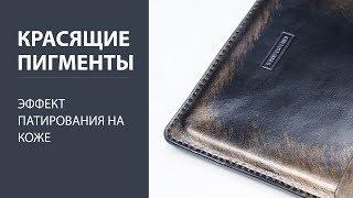 Эффект патинирования на изделиях из кожи.