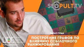 Построение графов по влиянию ссылочного ранжирования. Тарас Гуща. uadigitalconf