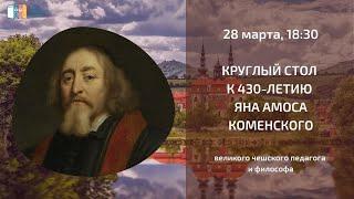 Круглый стол к 430-летию Яна Амоса Коменского