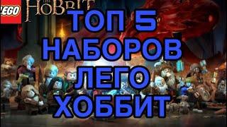 Топ 5 Наборов Лего Хоббит (Lego Hobbit)