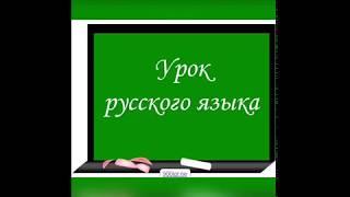 1 класс. Тема: "Проверяемое и проверочное слово"