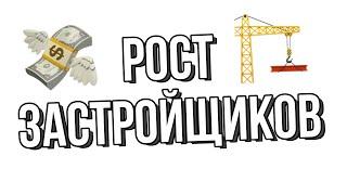 Рост застройщиков | Разбор акций застройщиков