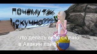 Что делать если стало скучно в Avakin Life?