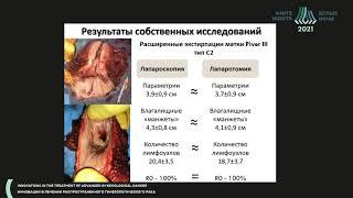 Surgical capabilities in locally advanced cervical cancer (IIA-IIIB) (Dmitry Ovodenko)