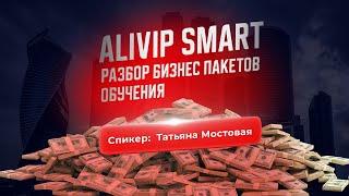 Alivip Smart. Разбор платформы и бизнес пакетов обучения