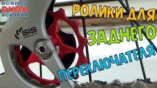 ️ Тюнинг велосипеда  Алюминиевые ролики заднего переключателя. Tuning bicycle