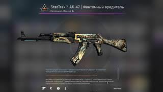 Скрафтил StatTrak™ AK-47 | Фантомный вредитель ( 33% шанс )