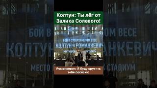 Ты лёг спать от Залика солевого! — Федор Колтун. Романкевич: Я буду крутить тебе сосиски.