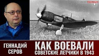 Геннадий Серов. Как воевали советские лётчики-истребители в 1943 году. Часть 10