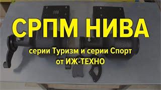 Редуктор переднего моста НИВА и Шевроле НИВА от ИЖ ТЕХНО! Честный обзор!