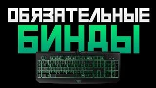 Обязательные бинды в CS:GO