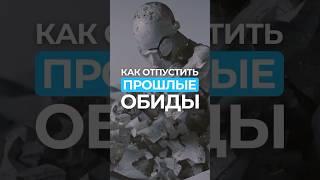 Как отпустить прошлые обиды