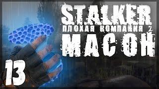 Клон сам пришел в гости. STALKER - ПЛОХАЯ КОМПАНИЯ 2: МАСОН #13