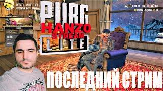 ПОСЛЕДНИЙ СТРИМ ПО PUBG LITE! ПРОЩАЛЬНЫЙ РАЗГОВОРНЫЙ СТРИМ ПУБГ ЛАЙТ! ПАБГ ЛАЙТ ЗАКРЫВАЕТСЯ