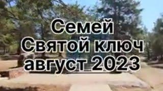 Семей, Святой ключ, август 2023.