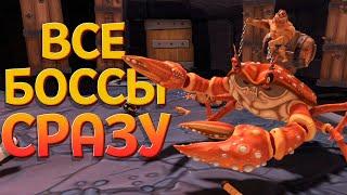 ВСЕ БОССЫ СРАЗУ ( GORN )