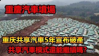 重慶汽車墳場｜中國名盛一時的盼達共享汽車5年宣布破產｜重慶明星企業力帆汽車新車未上市就報廢了，上千輛汽價值數千萬｜共享汽車模式還能繼續嗎？