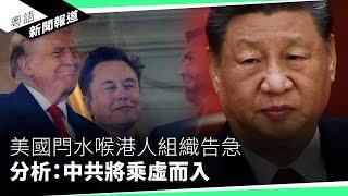 在英港人組織「香港協會」解散　創辦人羅冠聰：資源及營運困難｜粵語新聞報道（03-14-2025）