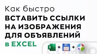 Как быстро вставить ссылки на изображения для объявлений в excel