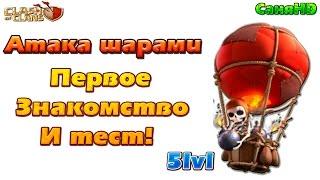 CLash of Clans| Атака шарами 5 лвл- Знакомство и тест!