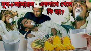 দুধ এবং আনারস একসাথে খেলে কি হয়? What happens when milk and pineapple play together?