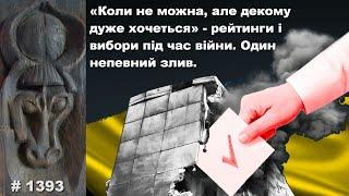 «Коли не можна, але декому дуже хочеться» - рейтинги і вибори під час війни. Один непевний злив.