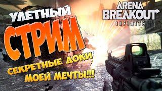 В ПОГОНЕ ЗА СЕКРЕТНЫМИ ДОКУМЕНТАМИ !!! ARENA BREAKOUT INFINITE