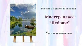 Мастер-класс "Пейзаж"