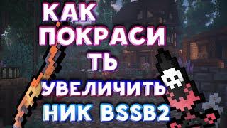 Как покрасить и увеличить ник в Simple Sandbox 2