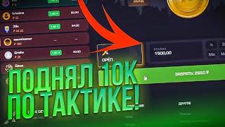 ПОДНЯЛ 10000 РУБЛЕЙ ПО ТАКТИКЕ GET X! НОВАЯ СТАРАЯ ИМБА? ПРОМОКОДЫ!