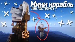 Как построить Мини корабль в Minecraft