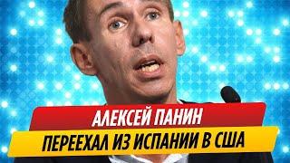 Алексей Панин сбежал из Испании в США