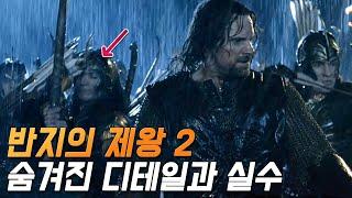 [반지의 제왕: 두 개의 탑] 실수와 숨겨진 디테일 29가지