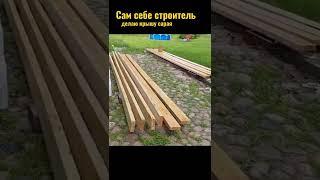 САМ себе СТРОИТЕЛЬ. Крыша сарая. Строю сарай один, развлекуха такая у меня.