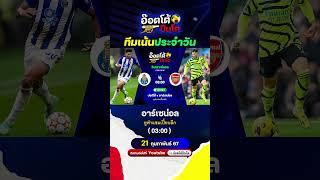 ทีมเน้นประจำวันพุธ ที่ 21 กุมภาพันธ์ 2567 บอลเต็ง อ๊อตโต้ปืนโต #ทีเด็ดบอล #บอลเต็ง #บอลวันนี้