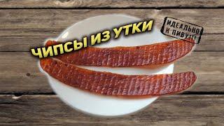 чипсы Утка - идеально к пиву!