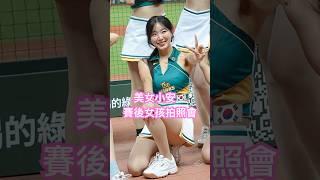 小安 賽後拍照會 #安芝儇 #안지현 #台鋼雄鷹 #台鋼雄鷹啦啦隊 台湾プロ野球チア #wingstars #チアリーディングの女の子 안지현 2025/6/18