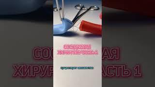 СОСУДИСТАЯ ХИРУРГИЯ ЧАСТЬ 1 | ТРЕНАЖЕР SCALPEL MED  #shorts