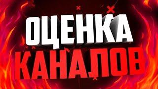 ОЦЕНКА КАНАЛОВ  БЕСПЛАТНЫЙ ПИАР ЗАХОДИ ОБЩАЙСЯ