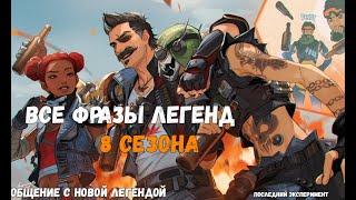 ВСЕ ФРАЗЫ ЛЕГЕНД 8 СЕЗОНА|APEX LEGENDS