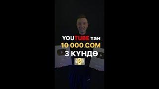 Ютубтан 3 күндө 10 000 сом иштеп табуу мүмкүнбү? Американский ютуб канал ачуу