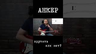 Анкер. Крутить или нет? #гитара #guitar #fender #stratocaster #myguitarlife