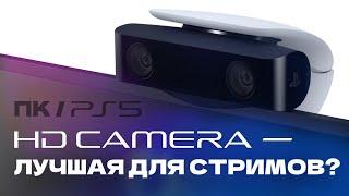 ЛУЧШАЯ БЮДЖЕТНАЯ КАМЕРА ДЛЯ ТВОЕГО СТРИМА.[ОБЗОР PS5 HD КАМЕРЫ]