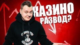 ПОЧЕМУ КАЗИНО - ЭТО ЛОХОТРОН???  (ВУЛКАН,АЗИНО и др)