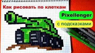 Танк Как рисовать по клеточкам Пиксель Арт Простые рисунки How to Draw Pancer Pixel Art