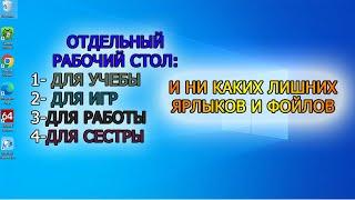 как создать новый рабочий стол и работать с ним на windows 10