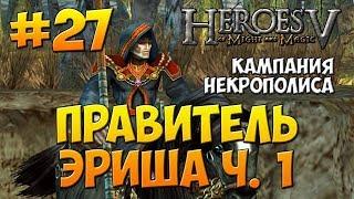 Герои Меча и Магии 5 - Прохождение - Кампания Некромант - Миссия 5: Правитель Эриша - ч. 1