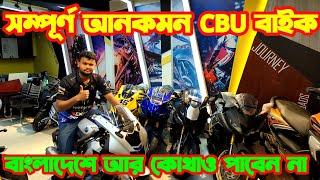 সম্পূর্ণ আনকমন CBU বাইক, বাংলাদেশে আর কোথাও পাবেন না । CBU Bike । CBU Bike Update Price । Aliza Mart