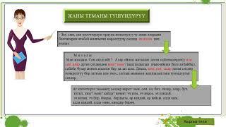 Онлайн сабак Кыргыз тили 6 класс  Тема- Ат атооч