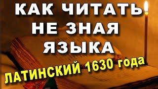 Как читать не зная языка - Старинная Европейская книга про Тартарию и Московию и Россию